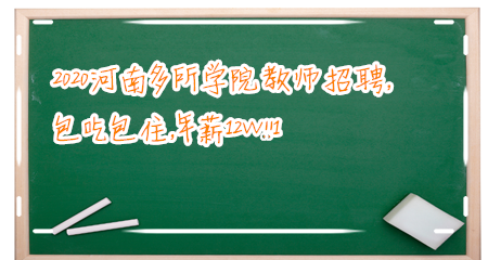 2020年河南多所学院教师招聘