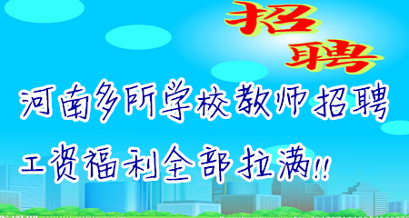 2020年河南省教师招聘部分学校招聘