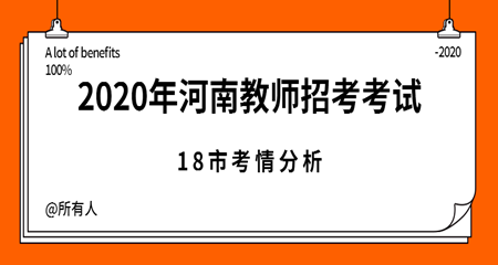 2020年河南招考18市考试考情分析（汇总）