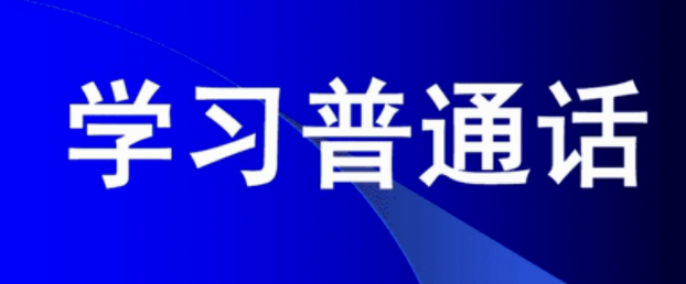 想拿教师资格证？您准备好了普通话了吗